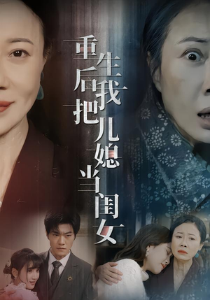 重生后我把儿媳当闺女（68集）一共多少集