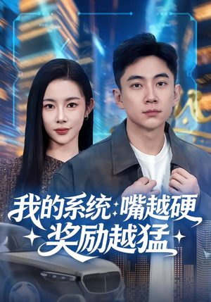 我的系统：嘴越硬奖励越猛（80集）短剧上头又好看