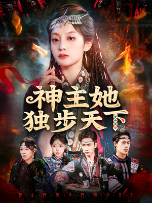 神主她独步天下（51集）零花钱看整部剧
