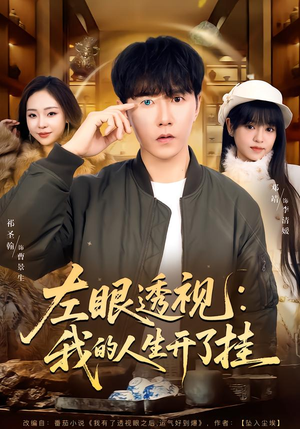 左眼透视：我的人生开了挂（80集）大结局
