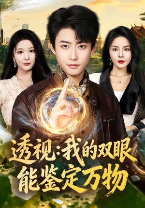 透视：我的双眼能鉴定万物（80集）短剧抢先看全集