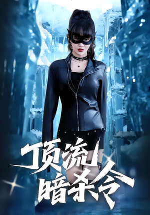 顶流暗杀令（87集）哪个短剧网能看