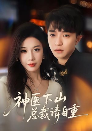 神医下山总裁请自重（80集）短剧精彩绝伦