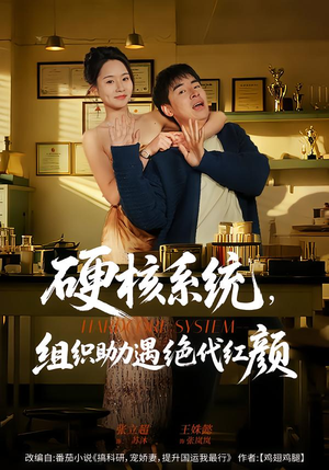 硬核系统，组织助力遇绝代红颜（84集）大结局太过瘾了