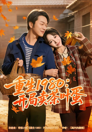 重生1980：开局卖茶叶蛋（80集）免费观看就是爽