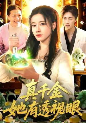 真千金她有透视眼（106集）好看的短剧电影