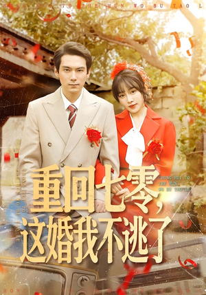 重回七零，这婚我不逃了（112集）番茄免费短剧