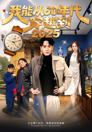 我能从60年代穿越到2025（80集）百度网盘在线看