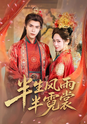 半生风雨半霓裳（60集）全集免费观看