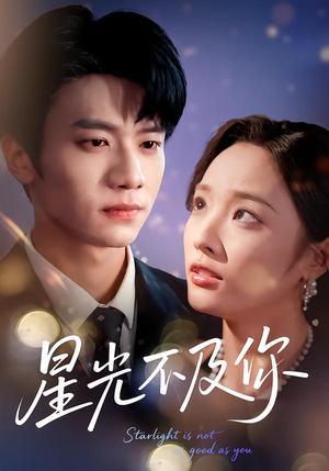 星光不及你（62集版本）百度在线观看