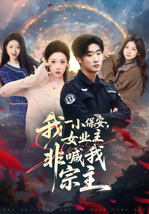 我一小保安，女业主非喊我宗主（78集）短剧在哪个平台