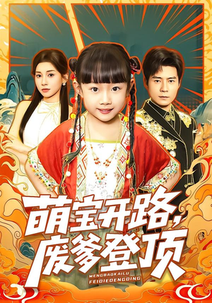 萌宝开路，废爹登顶（75集）免费看