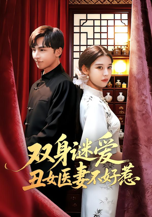 双身谜爱丑女医妻不好惹（85集）贝贝短剧分享