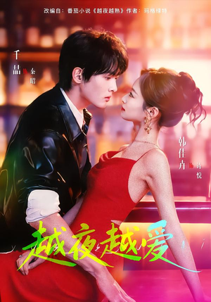 越夜越爱（90集）大结局一气呵成