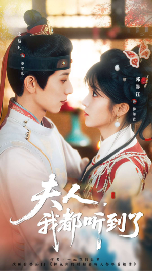 夫人，我都听到了（100集）免费观看就是爽