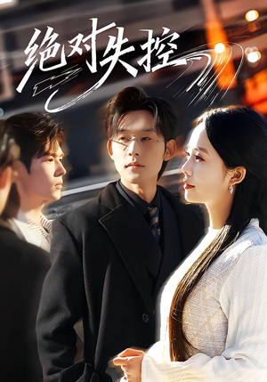 绝对失控（62集）全集免费