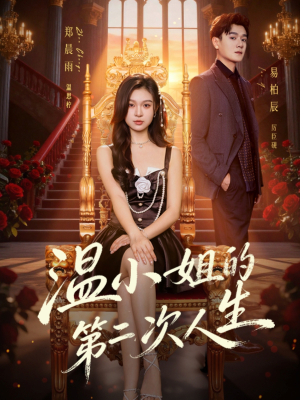 温小姐的第二次人生（70集）全集免费