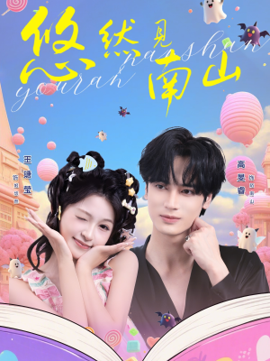 悠然见南山（60集）大结局