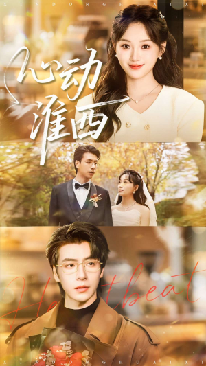 心动淮西（100集）战神短剧推荐