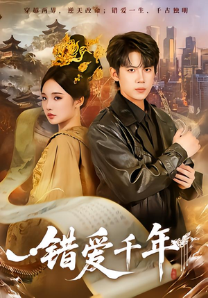 错爱千年（71集）超甜短剧抢先看