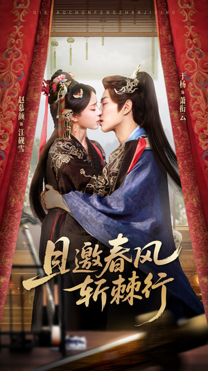 且邀春风斩棘行（74集）推荐你们也去看