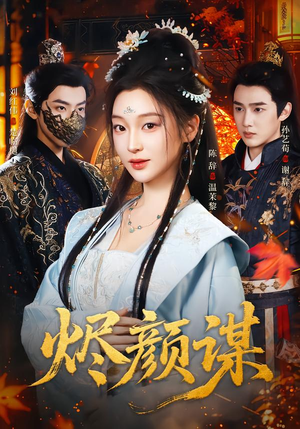 烬颜谋（42集）全剧看到大结局