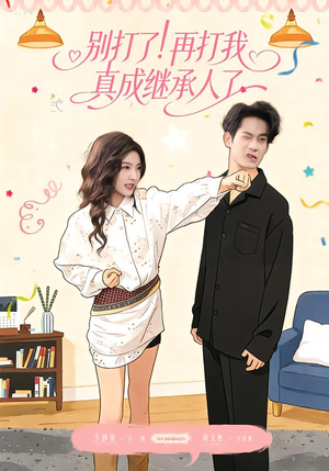 别打了！再打我真成继承人了（63集）短剧全集完整