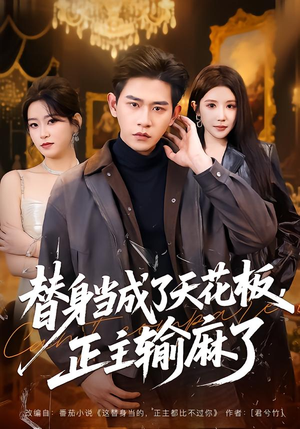 替身当成了天花板，正主输麻了（70集）最热门短剧来了