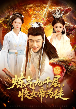 炼气九千层，收女帝为徒（111集）精彩短剧分享
