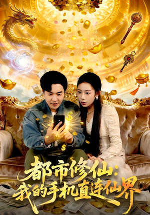 都市修仙：我的手机直连仙界（94集）短剧完整版免费