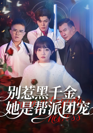 别惹黑千金，她是帮派团宠（120集）集免费看短剧