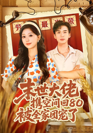 末世大佬携空间回80被全家团宠了（64集）在哪个平台能看