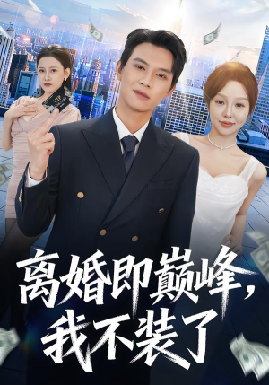离婚即巅峰，我不装了（72集）好看的国产短剧