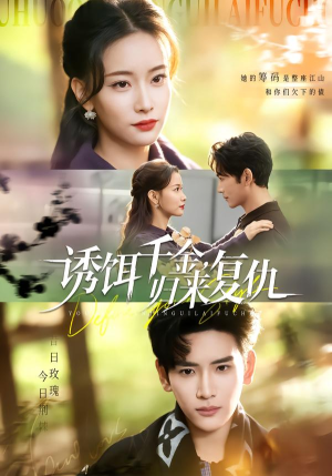 诱饵千金，归来复仇（67集）短剧免费观看