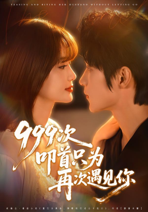 999次叩首只为再次遇见你（80集）女频短剧推荐