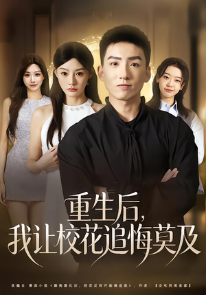 重生后，我让校花追悔莫及（85集）热门短剧在线看
