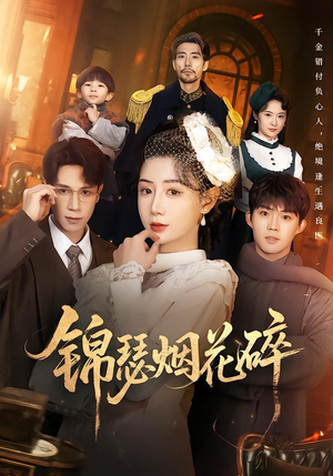 锦瑟烟花碎（50集）好看的国产短剧
