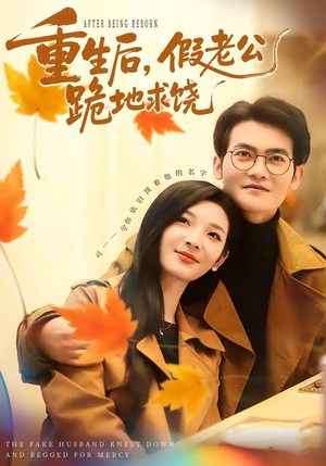 重生后，假老公跪地求饶（63集）短剧热门合集