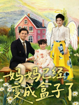 妈妈已经变成盒子了（80集）全集免费看短剧