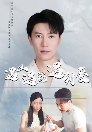 遇山遇海遇到爱（67集）热播短剧排行榜