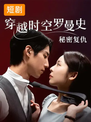 穿越时空罗曼史秘密复仇（71集）最后的大结局