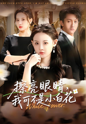 擦亮眼睛，我可不是小白花（60集）短剧精彩绝伦