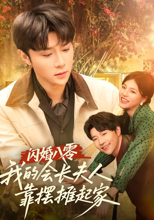 闪婚八零，我的会长夫人靠摆摊起家（60集）看精彩短剧