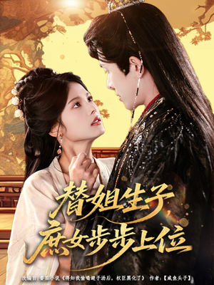 替姐生子庶女步步上位（60集）全集免费观看