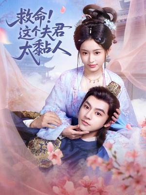 救命这个夫君太粘人（61集）推荐你们也去看