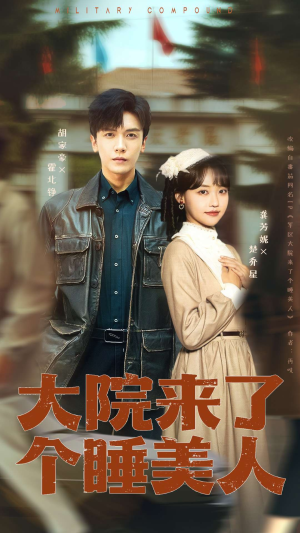 大院来了个睡美人（68集）热播短剧追不停