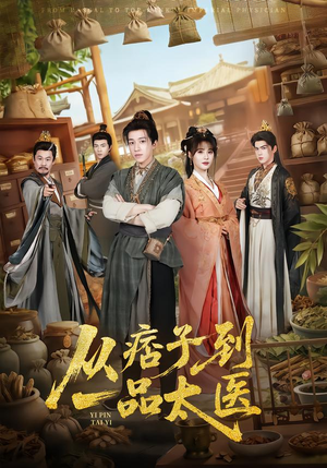 从痞子到一品太医（60集）短剧太好看了