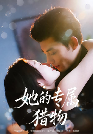 她的专属猎物（80集）热播短剧免费看
