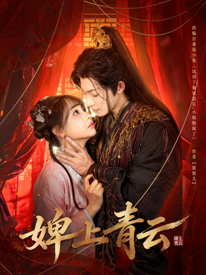 婢上青云（60集）短剧全集更精彩