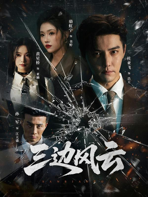 三边坡（57集）短剧太精彩